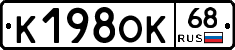 К198ОК68 - 