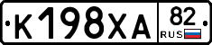 К198ХА82 - 