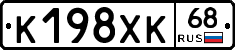 К198ХК68 - 