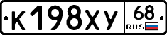 К198ХУ68 - 