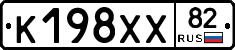 К198ХХ82 - 