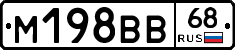 М198ВВ68 - 
