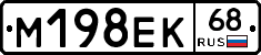 М198ЕК68 - 