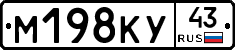 М198КУ43 - 