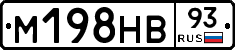 М198НВ93 - 