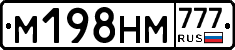 М198НМ777 - 