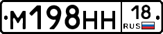 М198НН18 - 