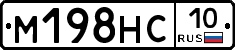 М198НС10 - 