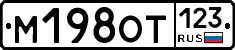 М198ОТ123 - 