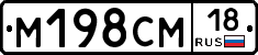 М198СМ18 - 