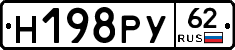 Н198РУ62 - 