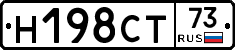 Н198СТ73 - 