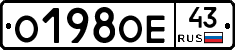 О198ОЕ43 - 