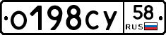 О198СУ58 - 