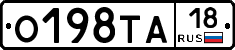 О198ТА18 - 