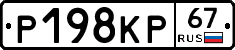 Р198КР67 - 