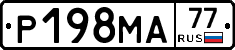 Р198МА77 - 