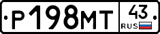 Р198МТ43 - 
