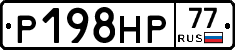 Р198НР77 - 