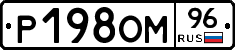 Р198ОМ96 - 
