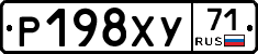 Р198ХУ71 - 