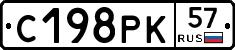 С198РК57 - 