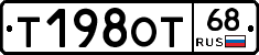 Т198ОТ68 - 