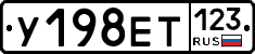 У198ЕТ123 - 