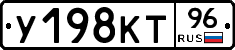 У198КТ96 - 