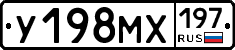 У198МХ197 - 