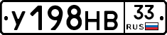 У198НВ33 - 