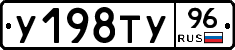 У198ТУ96 - 
