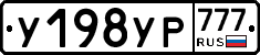 У198УР777 - 