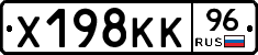 Х198КК96 - 