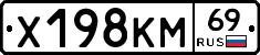 Х198КМ69 - 