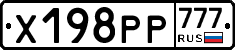 Х198РР777 - 