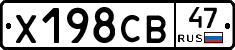 Х198СВ47 - 