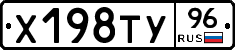 Х198ТУ96 - 