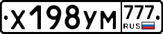 Х198УМ777 - 