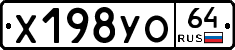 Х198УО64 - 