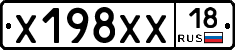 Х198ХХ18 - 