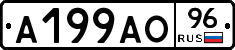 А199АО96 - 
