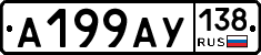 А199АУ138 - 