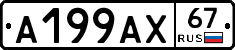 А199АХ67 - 