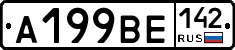 А199ВЕ142 - 