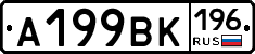 А199ВК196 - 