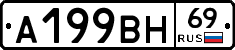 А199ВН69 - 