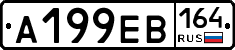 А199ЕВ164 - 
