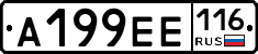 А199ЕЕ116 - 