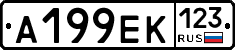А199ЕК123 - 